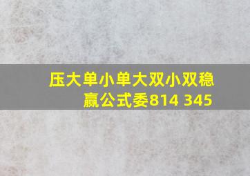 压大单小单大双小双稳赢公式委814 345